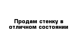 Продам стенку в отличном состоянии